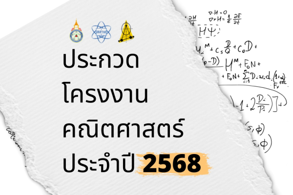 ประกาศ!! การประกวดโครงงานคณิตศาสตร์ ประจำปี 2568